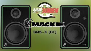 Студийные мониторы Mackie CR5-X (BT) - с Bluetooth и без него