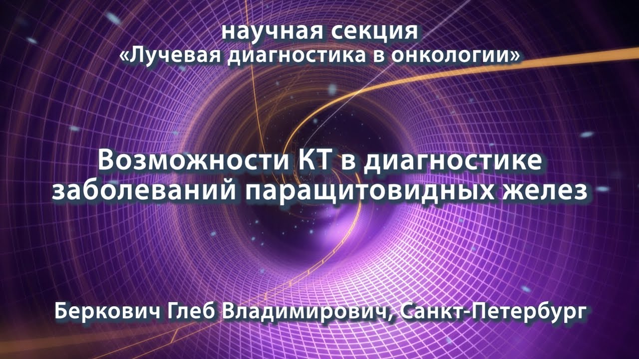 Беркович Г.В. — Возможности компьютерной томографии в диагностике заболеваний паращитовидных желез