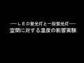 LED照明と一般蛍光灯 空間に対する温度の影響実験
