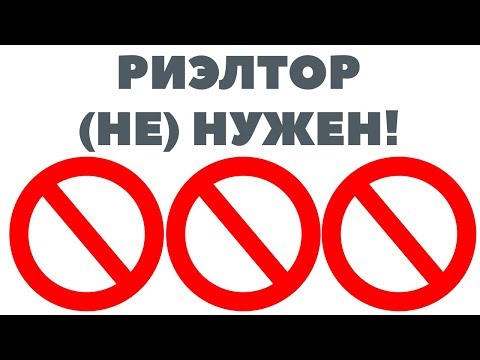 НЕ НУЖЕН! Нужен ли риэлтор при покупке квартиры? Зачем нужны услуги риэлтора для покупки квартиры?