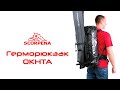 Обзор герморюкзака Scorpena Okhta