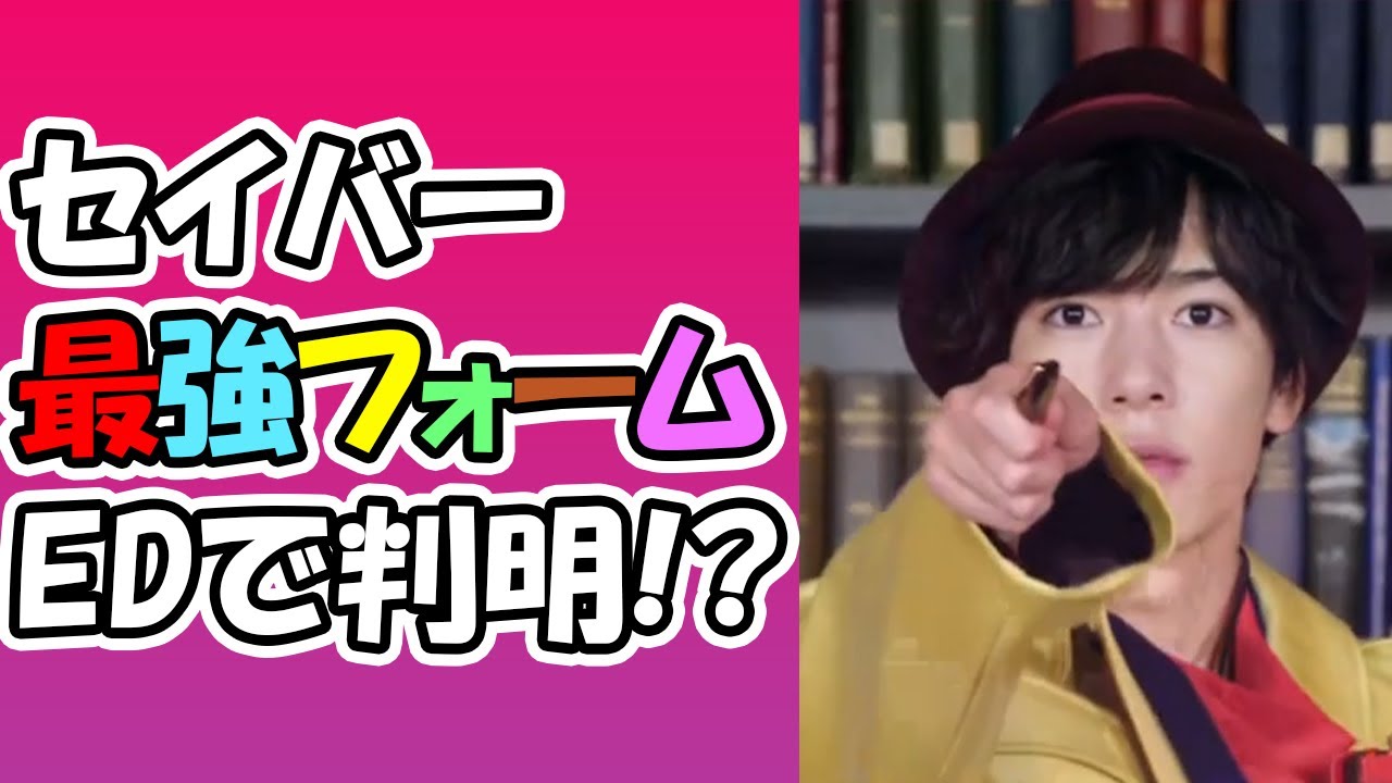 仮面ライダーセイバーエンディング考察で最終フォームが明らかに 最強フォームが6人のライダー のワンダーライドブックを一つにする説を考察 そしてヒロイン芽依ちゃんもライダーに Youtube