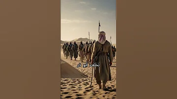 قصة أبو ذر الغفاري الصحابي الذي مات وحيد ا كما تنبأ النبي ﷺ اكسبلور قصص تاريخية السيرة النبوية 