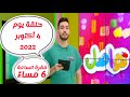 شاهد فقرة تواصل يوم الثلاثاء 4 أكتوبر 2022 الساعة 6 مساء كاملة و قراءة رسائلكم مع طارق غانم شاهد فقرة تواصل يوم الثلاثاء 4 أكتوبر 2022 الساعة 6 مساء كاملة و قراءة رسائلكم مع طارق غانم