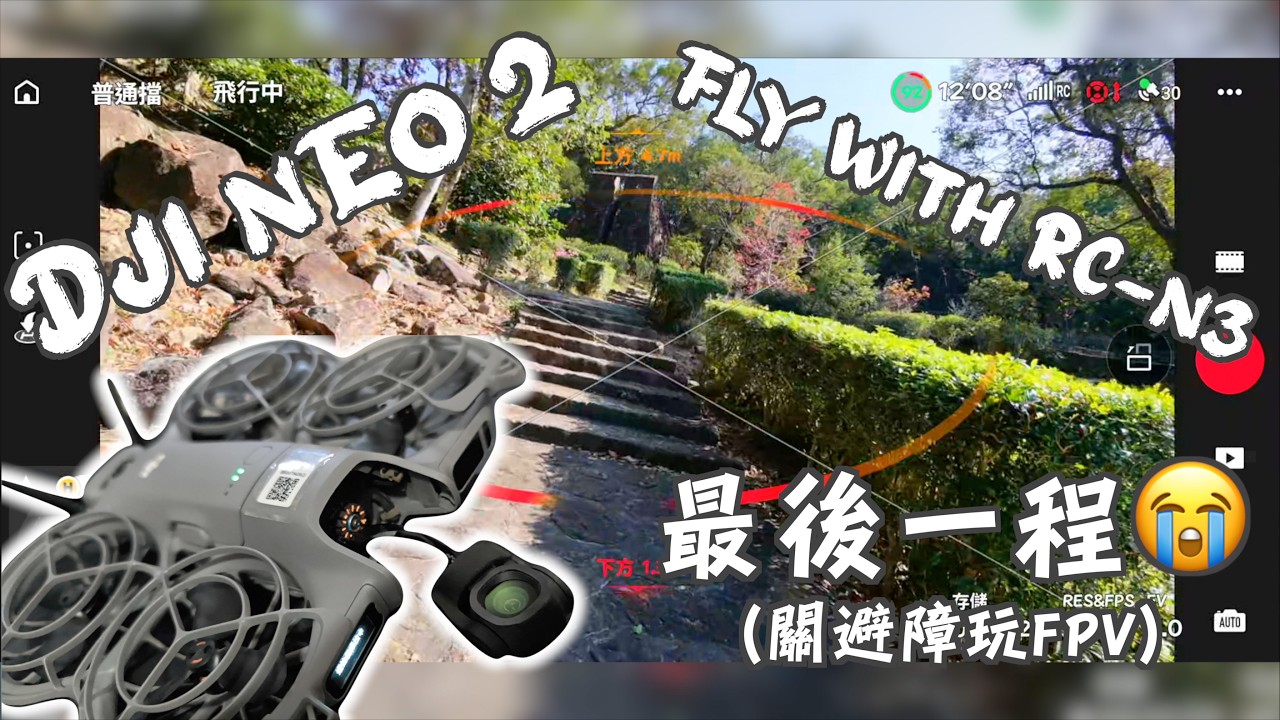 【DJI NEO 2】點樣用RC-N3 controller玩FPV | 關避障墜機實錄😭