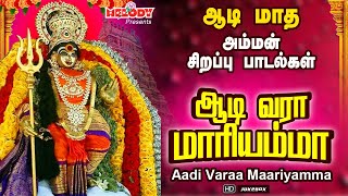 Download Lagu ஆடி 7-ஆம் நாள் அம்மன் சிறப்பு பாடல்கள் | ஆடி வரா மாரியம்மா |Aadi Varaa Maariyamma| Aadi Masam |Amman MP3 Download Lagu ஆடி 7-ஆம் நாள் அம்மன் சிறப்பு பாடல்கள் | ஆடி வரா மாரியம்மா |Aadi Varaa Maariyamma| Aadi Masam |Amman MP3