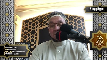 الشيخ محمد جبريل | سورة يوسف من المصحف المرئي - رمضان 1441هـ - عام 2020 م