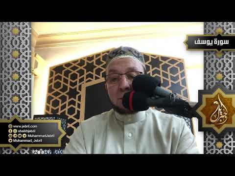 الشيخ محمد جبريل سورة يوسف من المصحف المرئي رمضان 1441ه عام 2020 م