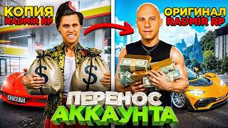 ПЕРЕНЁС АККАУНТ с КОПИИ на ОРИГИНАЛЬНЫЙ РАДМИР РП в GTA CRMP!