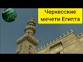 Мечети построенные ЧЕРКЕССКИМИ правителями Египта. Черкесские мамлюки.