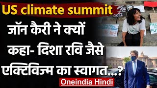 US climate summit: US दूत John Kerry बोले- Disha Ravi जैसे Activism का स्वागत है | वनइंडिया हिंदी