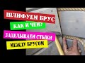 Шлифуем брус, как и чем.  Прячем стыки между брусом джутовой веревкой.