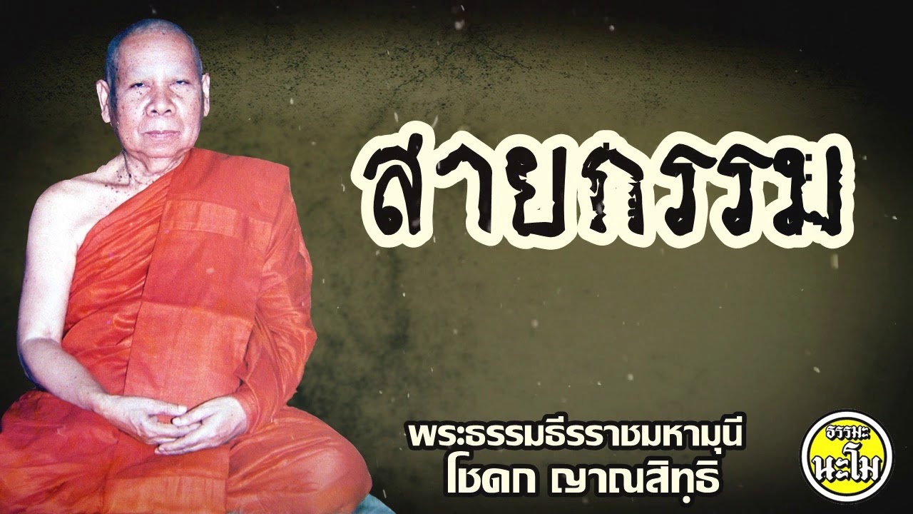 สายกรรม #พระธรรมธีรราชมหามุนี (โชดก ญาณสิทฺธิ ป.ธ. ๙)