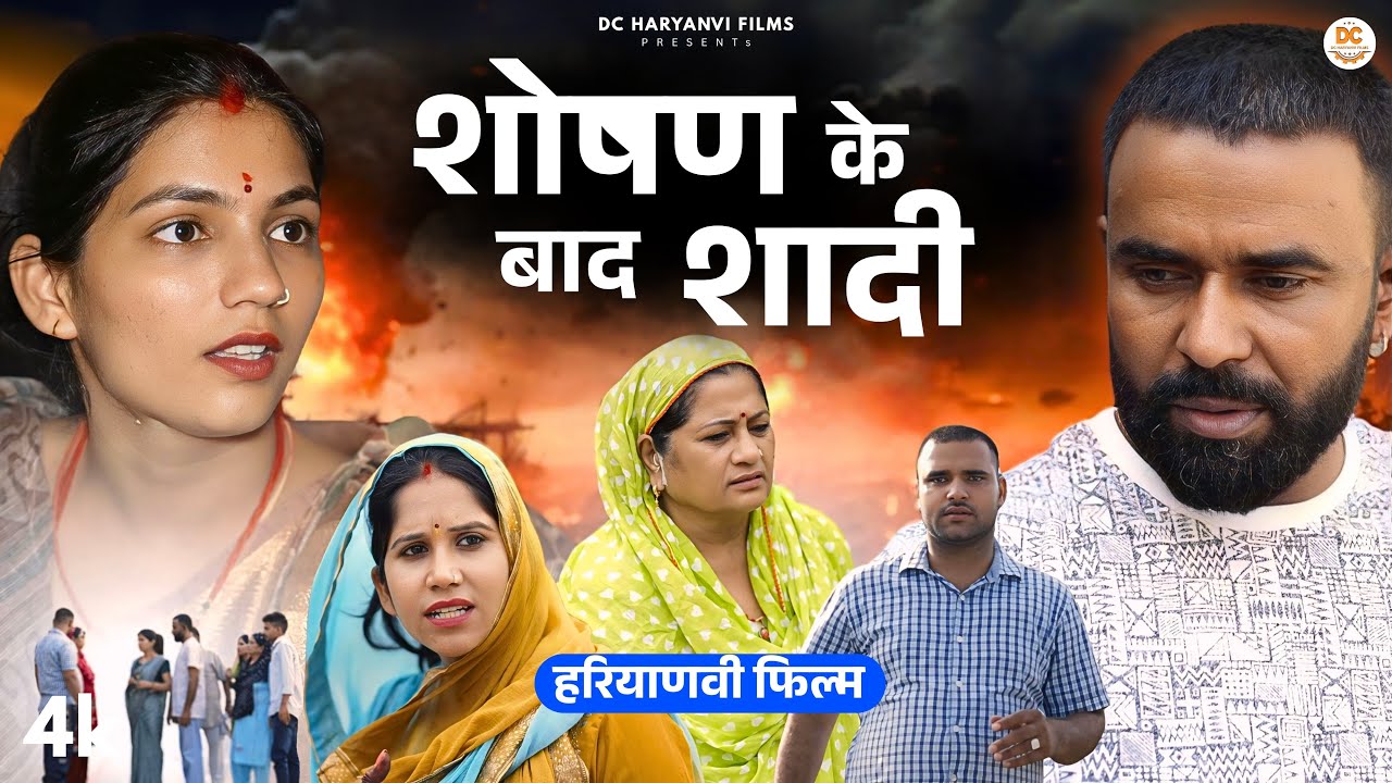 शोषण के बाद शादी : Haryanvi Natak 2025 || Priya Bhardwaj || DC Haryanvi Comedy #love #natak