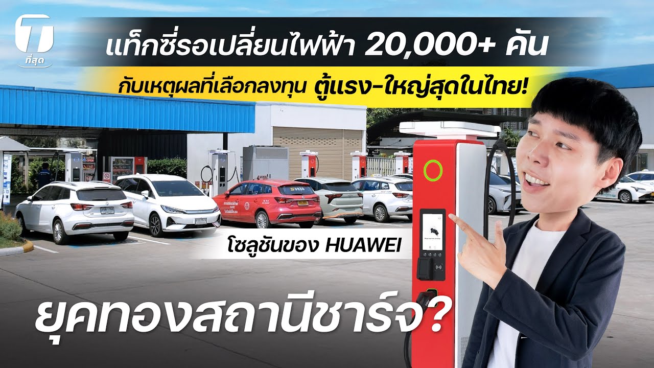 ยุคทองสถานีชาร์จ? แท็กซี่รอเปลี่ยนไฟฟ้า 20,000+ คันกับเหตุผลที่ลงทุนตู้แรง-ใหญ่สุดในไทย! - [ที่สุด]