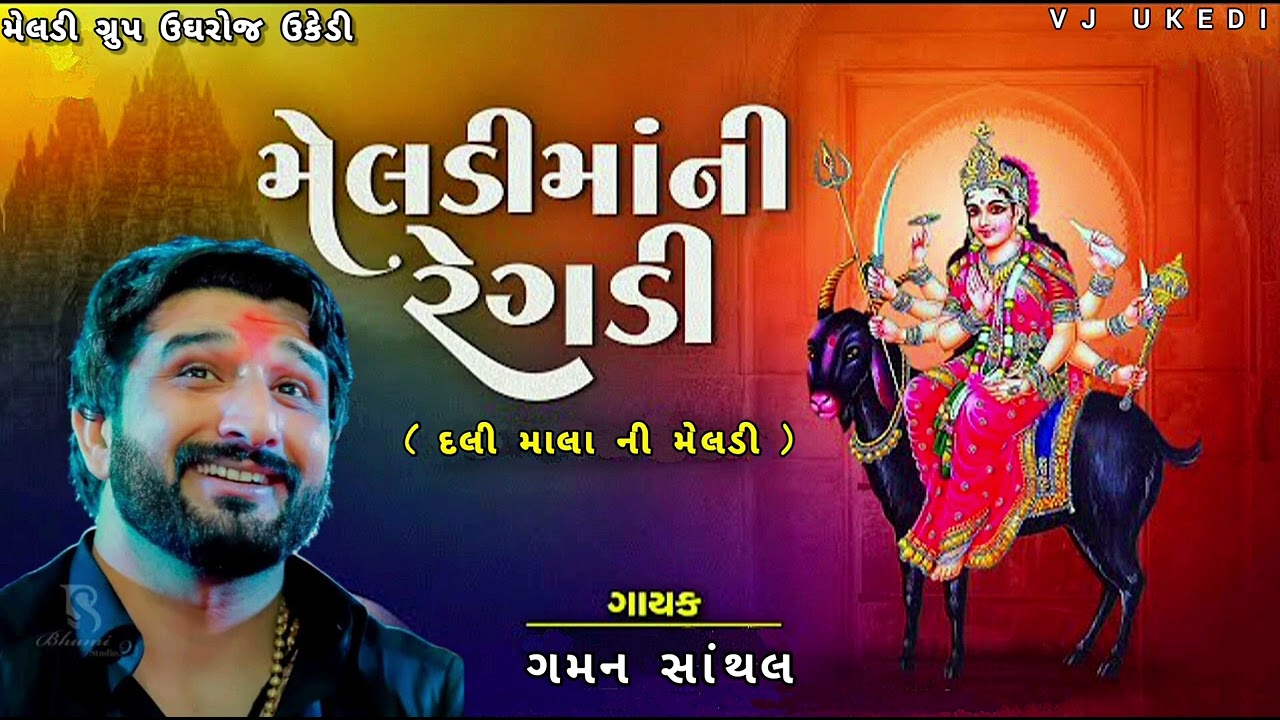 Gaman Santhal | Regdi | Dali Mala ni Meldi |Ukedi Ughroj | Vishal Hapor