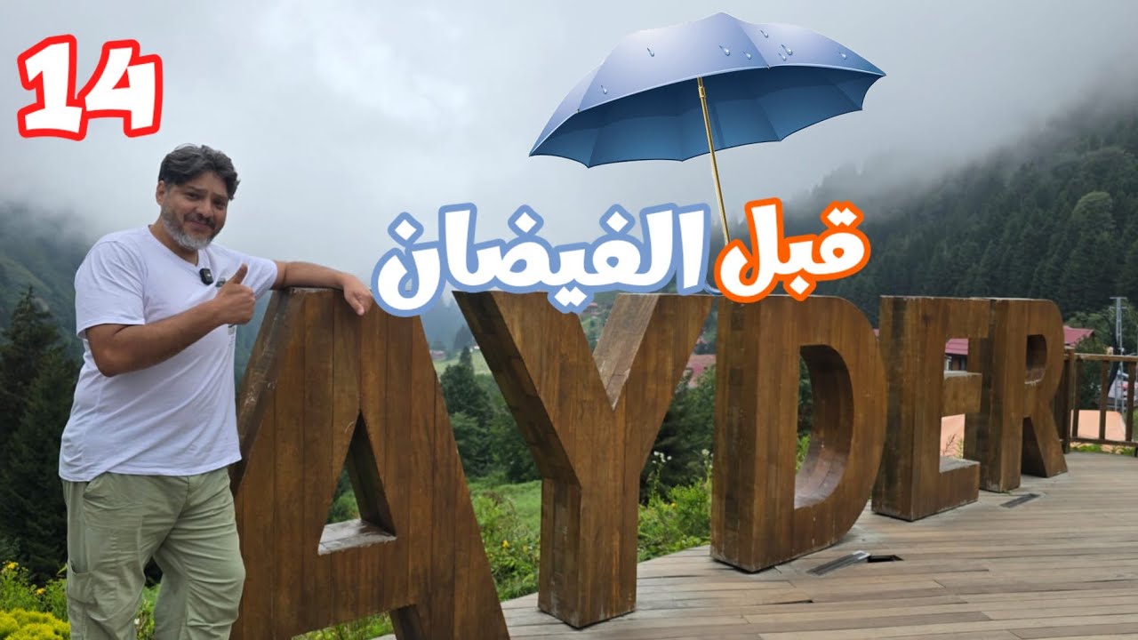 ايدر كما لم تراها من قبل طبيعة ساحرة قبل السيول 