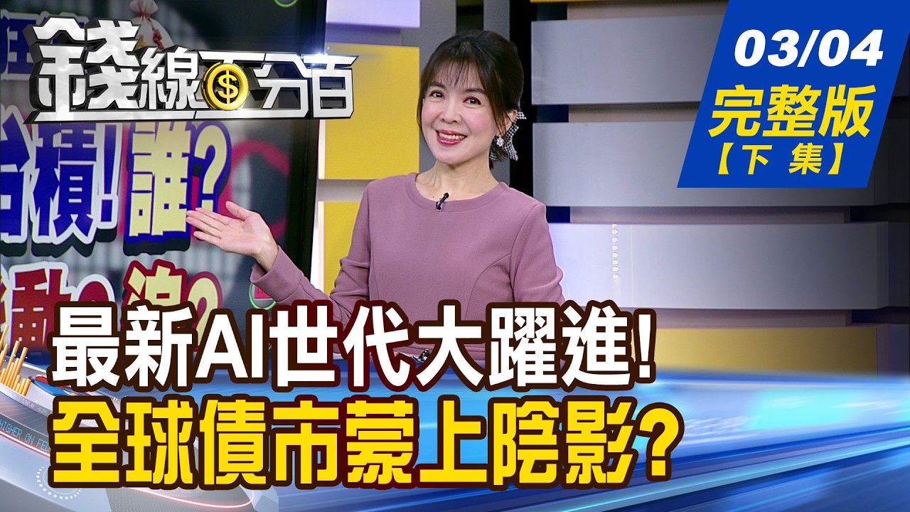 【錢線百分百】20260304完整版(下集)《