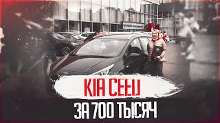 KIA CEED за 700 тысяч / АВТОПОДБОР/ ПОДБОР АВТО МОСКВА СПБ РФ