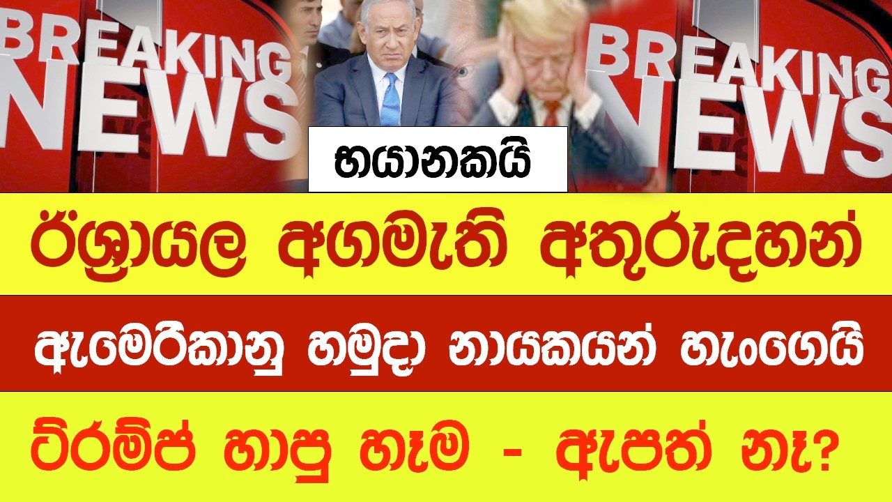 ලෝකයම අනතුරක - තුන්වන ලෝක යුද්ධය ඇරඹුම ආසන්නයේ - Iran - Ishrayel - USA War @YOUTHPILOT
