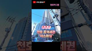 천호 초역세권 “아스하임” 전월세 #shorts #천호역세권 #원룸 #복층형원룸 #한강뷰아파트 #천호역 #한강조망 #힐스테이트천호역부동산 #부동산유튜브
