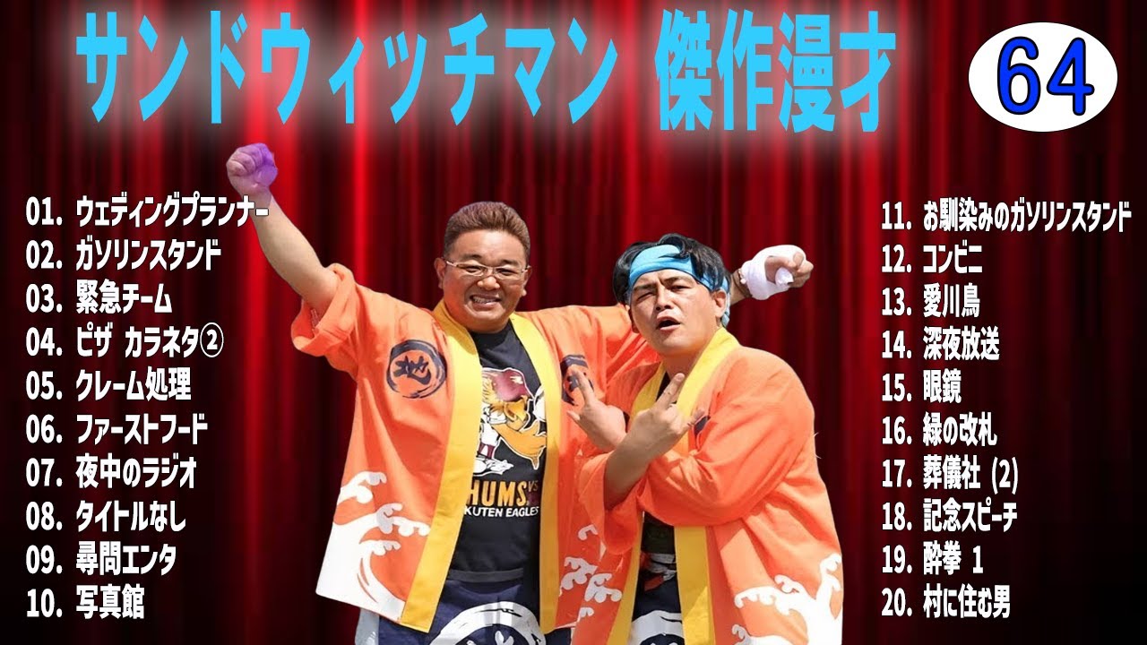 サンドウィッチマン 傑作漫才+コントvol 64【睡眠用・作業用・ドライブ・高音質BGM聞き流し】（概要欄タイムスタンプ有り）