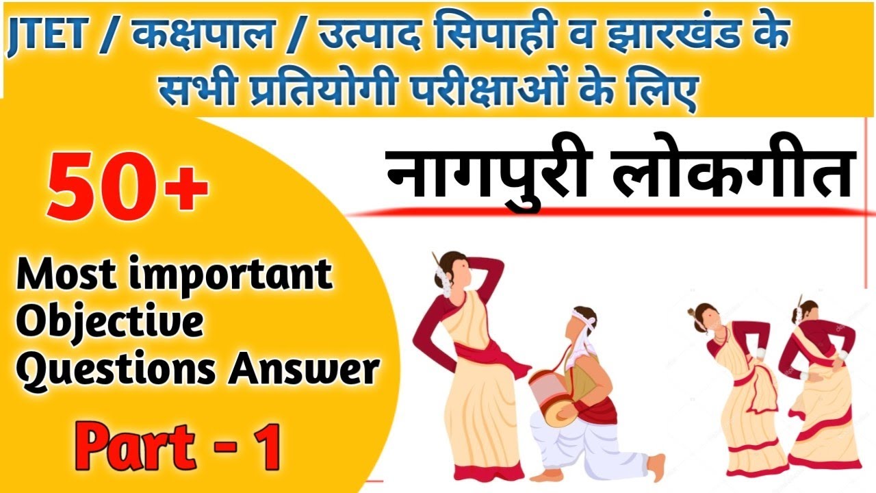 नागपुरी लोकगीत Most Important MCQ || उत्पाद सिपाही ।। JTET || क्षेत्रीय कार्यकर्ता व झारखंड के सभी..