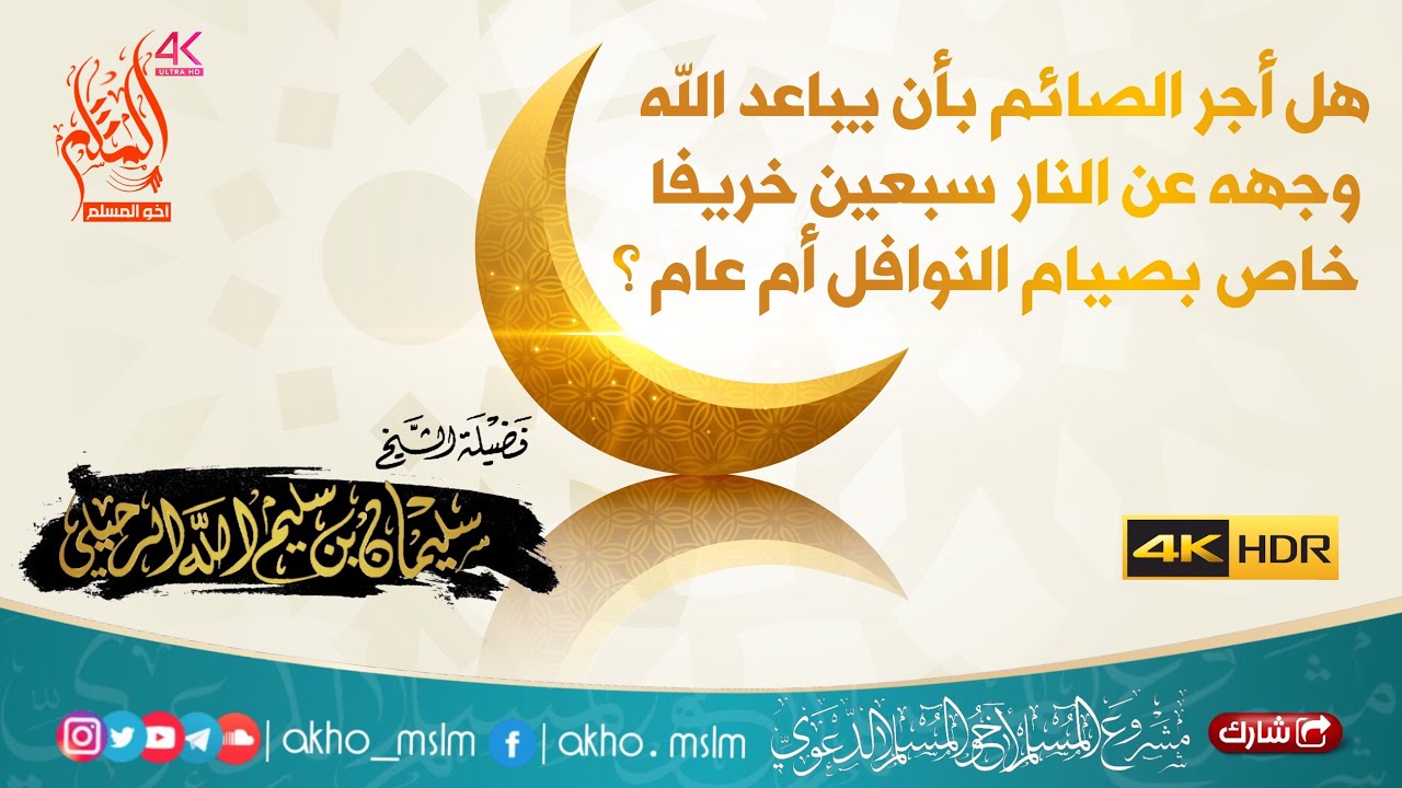 هل أجر الصائم بإبعاد وجهه عن النار سبعين خريفا خاص بصيام النوافل أم عام ؟ - الشيخ سليمان الرحيلي