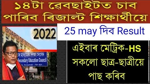 মেট্ৰিক-HSৰ ফলাফলৰ তাৰিখৰ || Compartmental Examৰ তাৰিখ? || seba results date || how to seba results