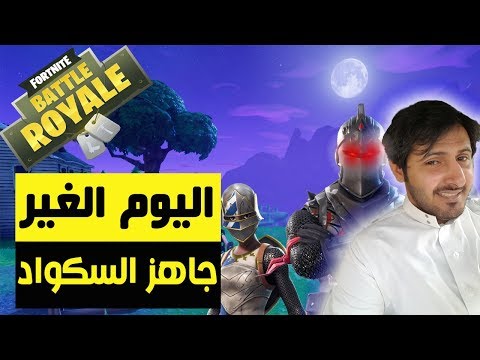 Fortnite فورت نايت باتل رويال عندك سكواد ارسل نشوف لعبكم