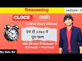 Lec: 2 । Clock। घड़ी। One shot 🔥। Reasoning class by Dev Sir। #devsir #education #reasoningtricks