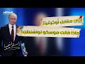 تفاصيل خطيرة عرض روسي لأميركا بشأن إيران ورد مفاجئ من واشنطن استراتيجيا