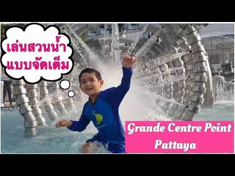 Grande Centre Point Pattaya สวนน้ำ | แกรนด์ เซ็นเตอร์ พอยท์ พัทยา โรงแรมเปิดใหม่ | Terminal 21