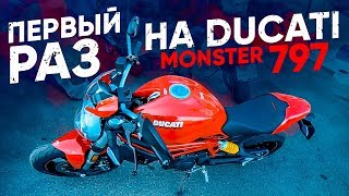 Первый раз на Ducati Monster 797 | Мотоцикл для новичка #НЕОБЗОР