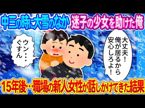 【馴れ初め】中三の時に大雪のなか迷子の少女を助けた俺。15年後…職場の新人女性が話しかけてきた結果