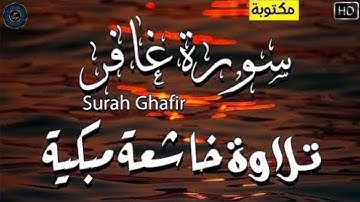 تلاوة خاشعة مبكية😭😭 لشيخ احمد العبيد من روائع التلاوات القرآن الكريم سورة غافر