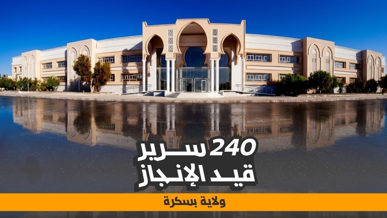 بسكرة تعزز قطاع الصحة بمستشفى جديد طاقة 240 سرير