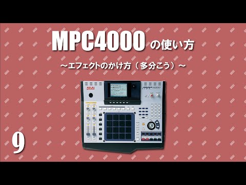 AKAI MPC4000の使い方～エフェクトのかけ方（多分こう）～