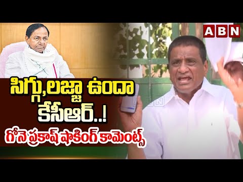 సిగ్గు,లజ్జా ఉందా కేసీఆర్..! గోనె ప్రకాష్ షాకింగ్ కామెంట్స్ | Gone Prakash | KCR | ABN Telugu - ABNTELUGUTV