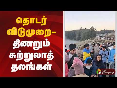 நம் ஊர் செய்திகள் | தொடர் விடுமுறை- திணறும் சுற்றுலாத் தலங்கள் | 02.10.2026