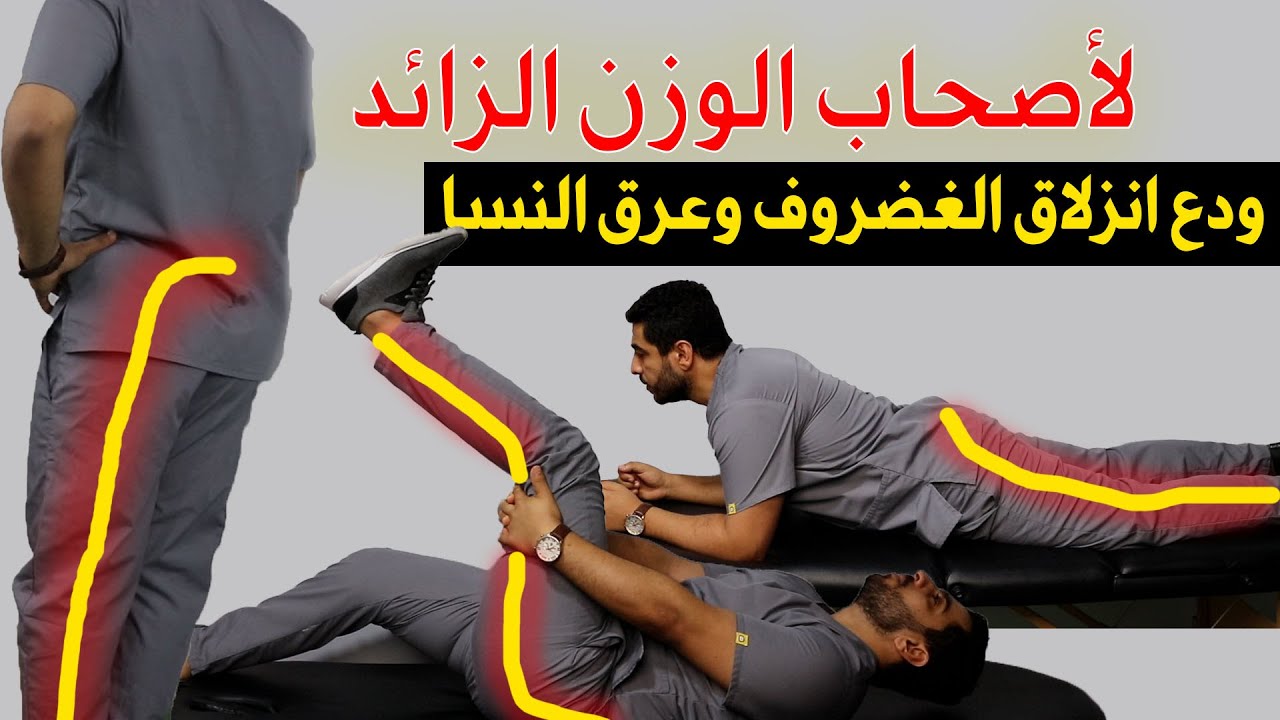 انزلاق الغضروف وعرق النسا/تمارين لاصحاب الوزن الزائد للتخلص من انزلاق الغضروف وعرق النسا