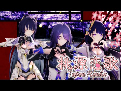【崩壊3rd＆原神＆崩壊スターレイルMMD】桃源恋歌(雷電芽衣、雷電将軍、黄泉) (raidenmei RaidenShougun yomi)