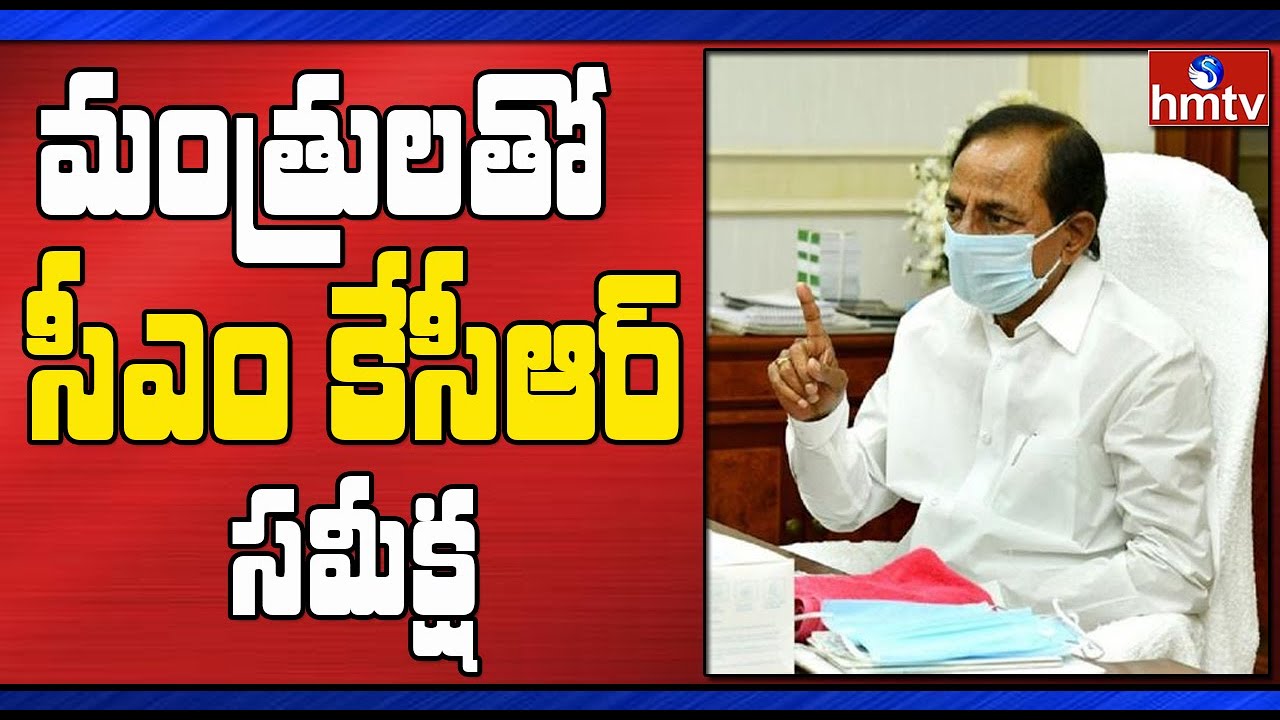 Breaking News : CM KCR holds meeting with Minister's over Coronavirus and Lockdown relaxation | hmtv