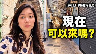 現在適合來以色列旅遊嗎？走進幾乎沒有遊客的耶路撒冷舊城｜新開放的希西家寬牆