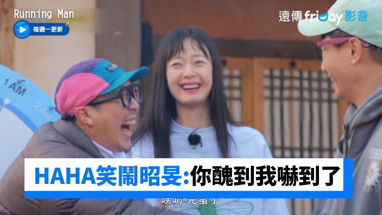 HAHA笑鬧昭旻：你醜到我嚇到了XD 王鼻子跟著起哄⋯他笑倒岔氣！_《Running Man》第636集_friDay影音韓綜線上看