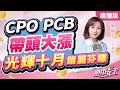 【股市女王】CPO PCB帶頭大漲  光輝十月跟麗芬賺｜股市女王 蘇麗芬分析師 20261002