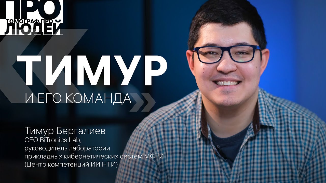 Томограф про людей – интервью с Тимуром Бергалиевым (CEO BiTronics Lab)