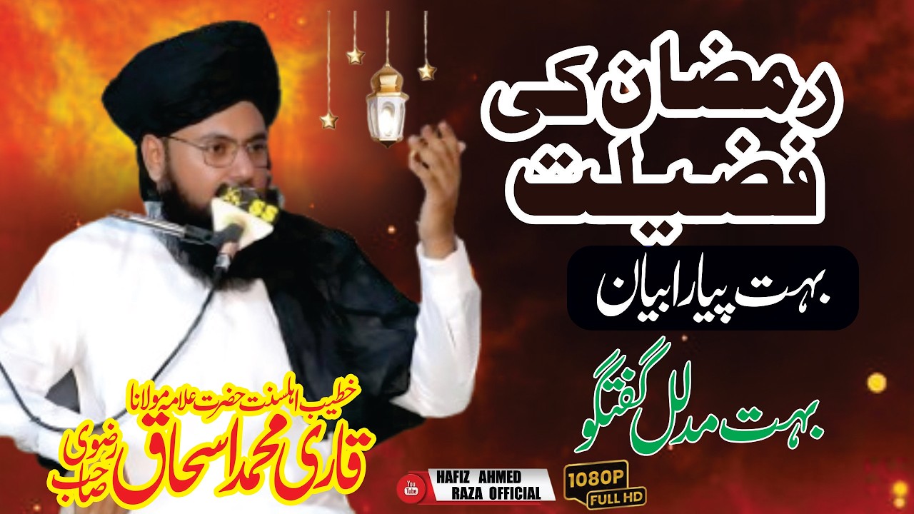 Qari Muhammad Ishaq Rizvi || Ramzan ky Fazail || Islamic Motivatoinal Bayan || Ramzan Special Bayan
