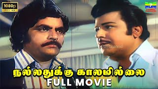 Nallathukku Kalamillai Hd Movie Jaishankar Sripriya Suruli Rajan T.n. Balu Shankar Ganesh
