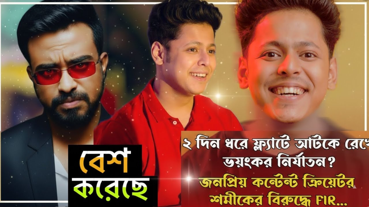 NONSANE Shamik Adhikary কি ভুল করেছে ? Shamik Adhikary Arrest News | Trending |